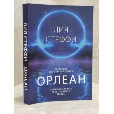 Книга "Орлеан" Лия Стеффи