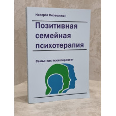 Книга "Позитивная семейная психотерапия" Носсрат Пезешкиан