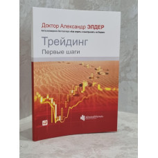 Книга "Трейдинг. Первые шаги" Доктор Александр Элдер