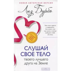 Книга "Слушай свое тело" Лиз Бурбо
