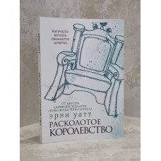 Книга "Расколотое королевство" Эрин Уатт
