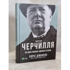 Книга "Фактор Черчилля" Борис Джонсон