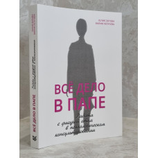 Книга "Все дело в папе" Юлия Зотова, Мария Летучева