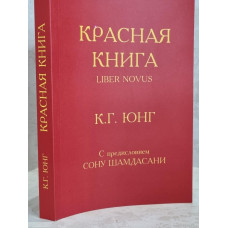 Книга "Красная книга" К.Г.Юнг