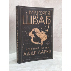 Книга "Незримая жизнь Адди Ларю" Виктория Шваб