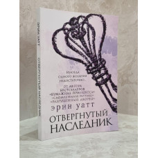 Книга "Отвергнутый наследник" Эрин Уатт