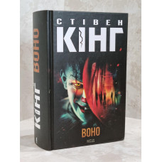 Книга "ОНО"  Стивен Кинг