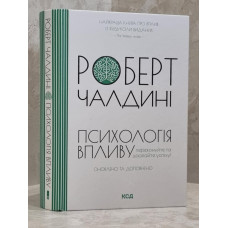 Книга "Психология влияния" Роберт Чалдини.