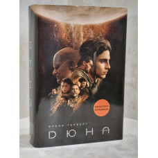 Книга "Дюна" Фрэнк Герберт (суперобложка)