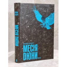 Книга "Месия Дюны" Фрэнк Герберт