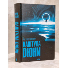 Книга "Капитул Дюны" Фрэнк Герберт