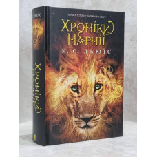 Книга "Хроники Нарнии" Клайв С. Льюис (укр.яз)