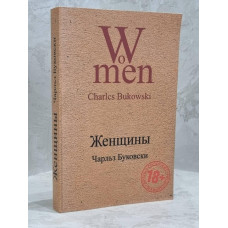 Книга "Женщины" Чарльз Буковски