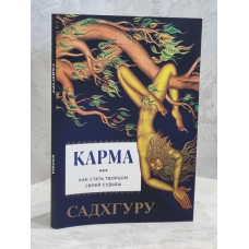 Книга "Карма"  Садхгуру