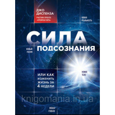 Книга "Сила подсознания" Джо Диспенза.