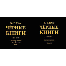 Книга "Черные книги" 2 части К.Г.Юнг