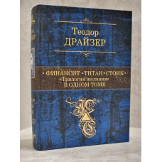 Книга "Финансист. Титан. Стоик" Теодор Драйзер "Трилогия желания" в одном томе