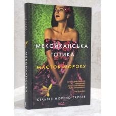 Книга "Мексиканская готика" Сильвия Морено-Гарсия (укр.яз)