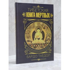 Книга "Тибетская книга мертвых" Бардо Тхедол