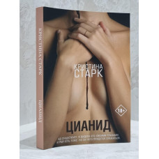Книга "Цианид" Кристина Старк