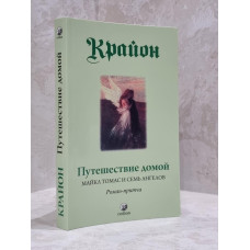Книга "Крайон. Путешествие домой. Майкл Томас и семь ангелов" Ли Кэролл