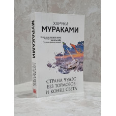 Книга "Страна чудес без тормозов и конец света" Харуки Мураками