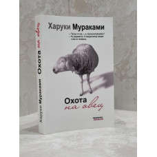Книга "Охота на овец" Харуки Мураками