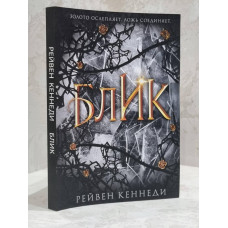 Книга "Блик" Рейвен Кеннеди