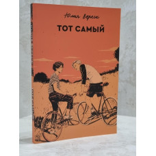 Книга "Тот самый" Юлия Вереск