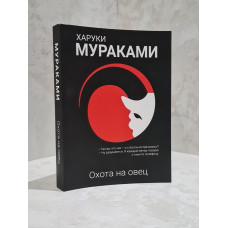 Книга "Охота на овец" Харуки Мураками