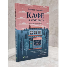 Книга "Кафе на краю земли" Джон Стрелеки