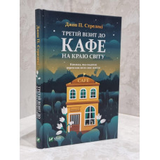 Книга "Третий визит в кафе на краю земли" Джон Стрелеки