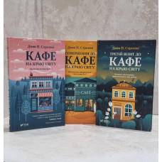 Набор книг "Кафе на краю земли.Возвращение в кафе на краю земли.Третий визит в кафе на краю земли" Дж.Стрелеки