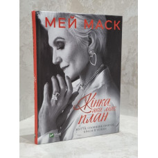 Книга "Женщина, у которой есть план." Мэй Маск