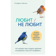 Книга "Любит/Не любит" Стефани Шталь