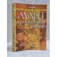 Книга "Маги фондового рынка" Джек Д. Швагер