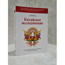 Книга "Китайское исследование" Колин Кэмпбелл