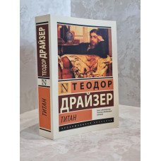 Книга "Титан" Теодор Драйзер