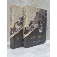 Книга "Карлос Кастанеда"  Подарочное издание, твердый переплет. Все тома.