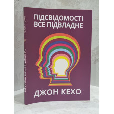 Книга "Подсознание может все" Джон Кехо.