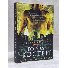 Книга "Орудия смерти. Город костей" Кассандра Клей
