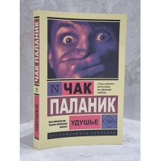 Книга "Удушье" Чак Паланик
