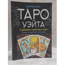 Книга "Таро Уэйта. Глубинная символика карт. Самое подробное описание" Мартин Вэлс