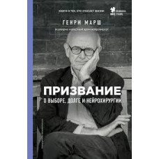 Книга "Призвание. О выборе, долге и нейрохирургии" Генри Марш.