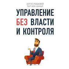 Книга "Управление без власти и контроля" Ангус Риджвей, Тал Бен-Шахар.