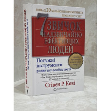 Книга "7 навыков высокоэффективных людей" Стивен Р. Кови (укр.яз)