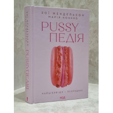 Книга "Pussyпедия. Самое интересное внутри" Зои Мендельсон, Мария Конехо