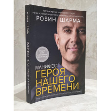 Книга "Манифест героя нашего времени" Робин Шарма