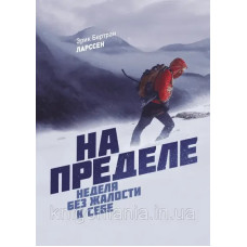 На пределе. Неделя без жалости к себе. Эрик Бертран Ларссен.