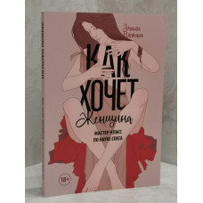 Книга "Как хочет женщина" Эмили Нагоски